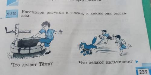 сделать упр. 379 Далее: ответь на каждый вопрос по-разному: коротко (нераспространённым предложением