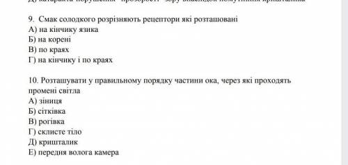 10. Розташувати у правильному порядку частини ока, через які проходять промені світла А) зіницяБ) сі