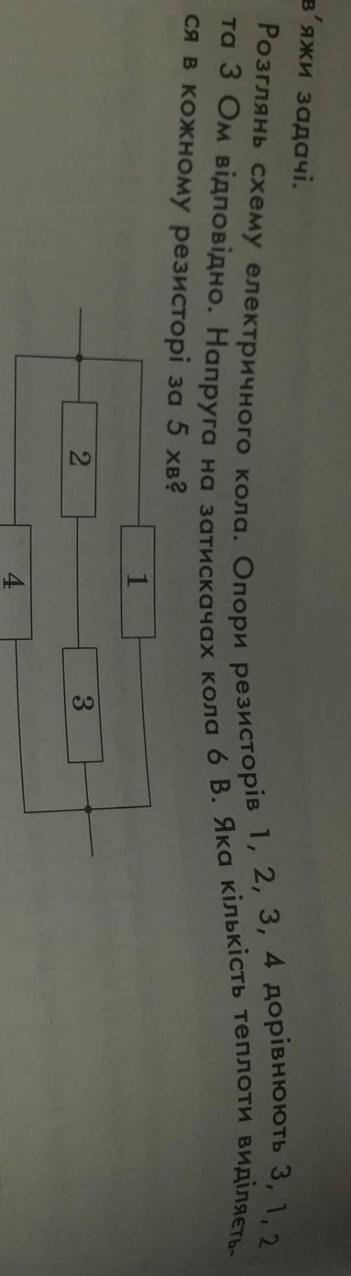 Опори резисторів 1 2 3 4 дорівнюють 3 1 2 та 3 Ом відповідно. Напруга на затискачах кола 6 В. Яка кі