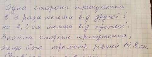 Одна сторона трикутника в 3 рази менша від другої і на 2,3см менша від третьої. Знайди сторони трику