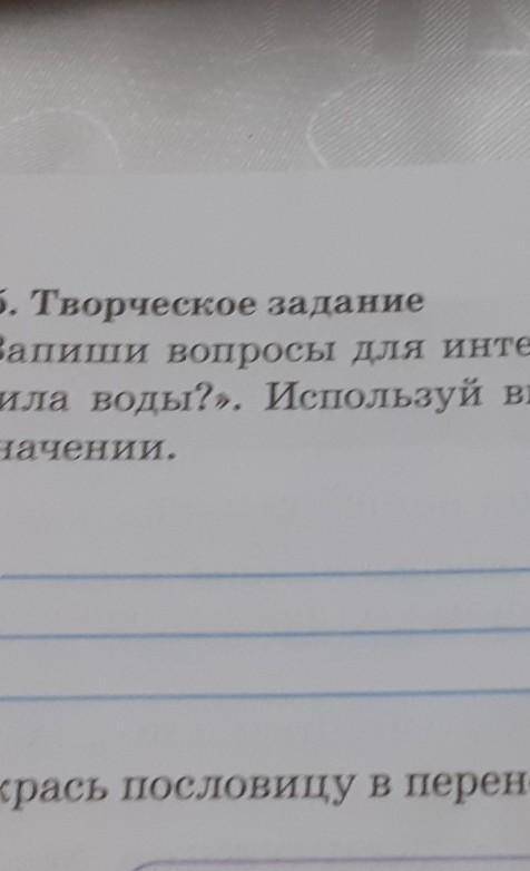 Запиши вопросы для интервью по теме В чём живительная сила воды Используй выражение В прямом и перен