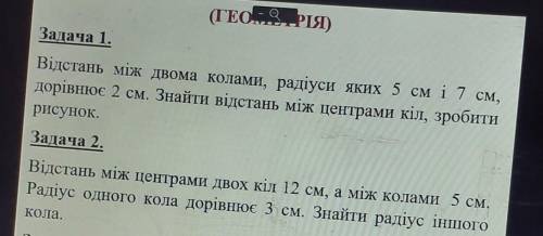 геометрия 7 класс. Задача 1.Відстань між двома колами, радіуси яких 5 см і 7 см,дорівнює 2 см. Знайт