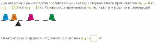 Дан невесомый рычаг с двумя противовесами на каждой стороне. Массы противовесов m1=6 кг, m2=143 кг и