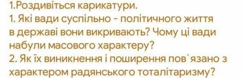 Роздивіться карикатури Які вади суспільство-політичного життя в державі вони викривають?Чому ці вади