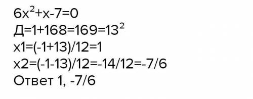 Розв'яжіть рівняння 6 x квадрат + x - 7 = 0​