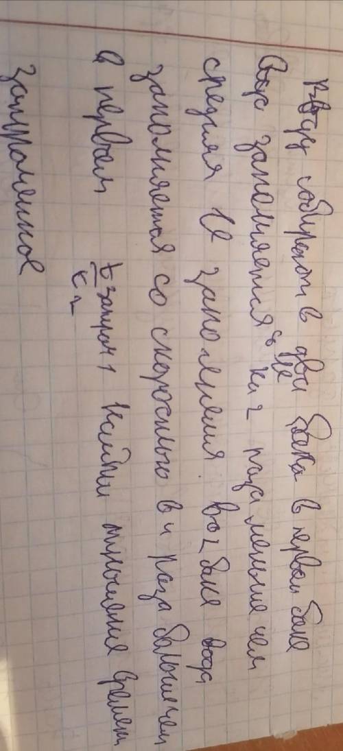 воду собирают в два бака в первом баке вода заполняется со скоростью на 2 раза меньше чем средняя ск