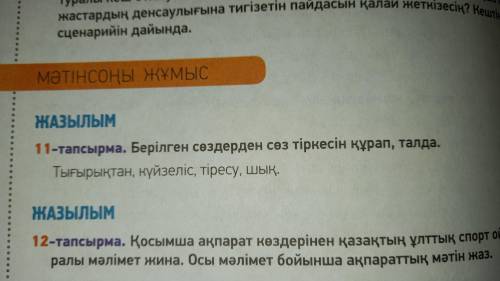 Берілген сөздерден сөз тіркесін құрап , талды Тығырықтан , күйзеліс , тіресу , шық .