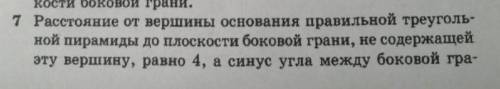 Задание в прикрепленном файле ... нью и основанием пирамиды равен 0,4. Найдите высоту основания пира