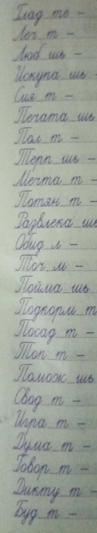 Дайте глаголам спряжение(4класс) 35блов​