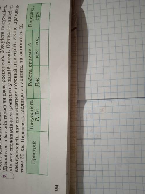 До іть будь ласка, фізика 8 клас, С.О. Довгого, вправа 33(7), табличка, розпишіть як робити.