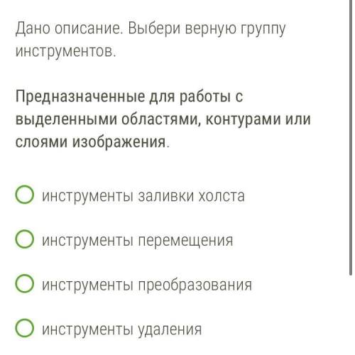 Дано описание. Выбери верную группу инструментов.