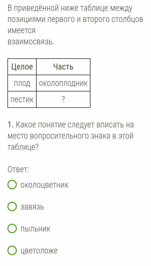 2.Какую функцию выполняет завязь обеспечивает рост растений запасает водусодержит семязачатокосущест