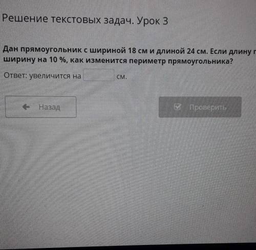 Решение текстовых задач. Урок 3 Дан прямоугольник с шириной 18 см и длиной 24 см. Если длину прямоуг