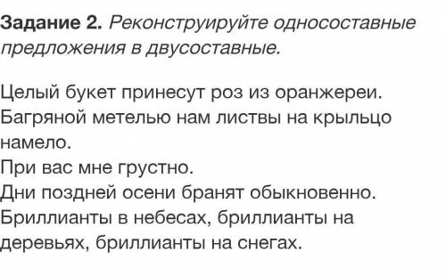 Реконструируйте односоставные предложения в двусоставные.​