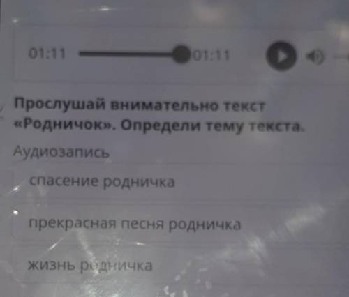 Прослушай внимательно текст «Родничок». Определи тему текста.Аудиозапись родничкапрекрасная песня ро