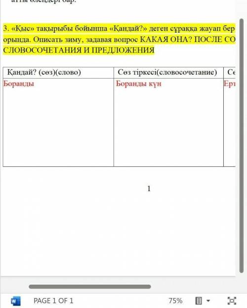 «Қыс» тақырыбы бойынша «Қандай?» деген сұраққа жауап беретін сөздермен тапсырманы орында. Описать зи