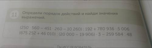 Определи порядок действий и найди значения выражений. 11 (250 560 - 451 260 - 10 260): 192 + 780 936