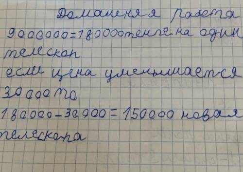 А) Составь выражение. Для производства п телескопов предприятие должно затратить9 000 000 тенге. Пос