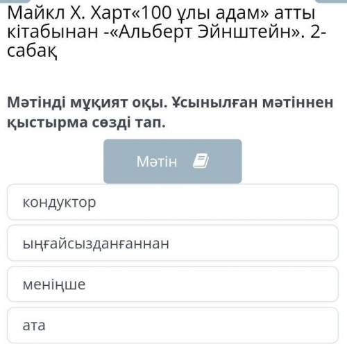 Майкл Х. Харт«100 ұлы адам» атты кiтабынан -«Альберт Эйнштейн». 2-сабақ кондукторыңғайсызданғаннанме