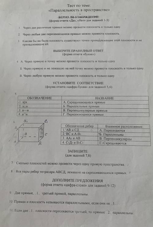 Тест по теме: «Параллельность в пространстве» ВЕРНО ЛИ УТВЕРЖДЕНИЕ: (форма ответа «Да», «Нет» для за