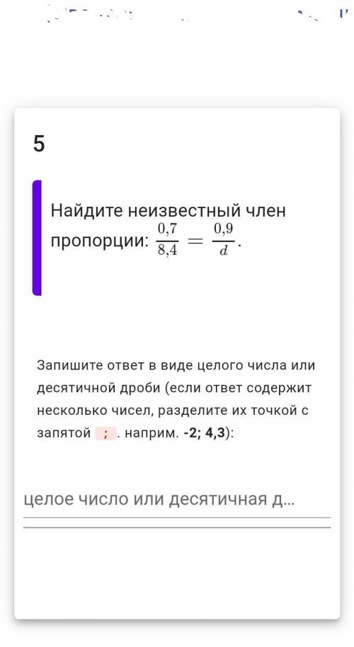 Найдите неизвестный член пропорции 0,7/8,4=0,9/d/ это дробь​