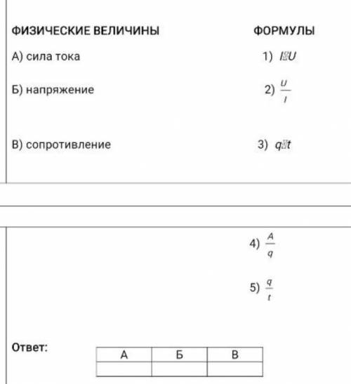 Установите соответствие между физическими величинами и формулами, по которым эти величины определяют