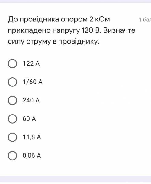 До провідника опором 2 кОм прикладено напругу 120 В. Визначте силу струму в провіднику.​