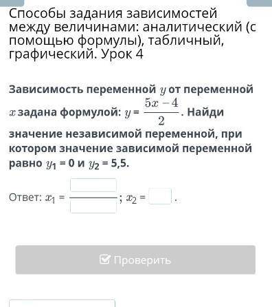 задания зависимостей между величинами: аналитический (с формулы), табличный, графический. Урок 4 Зав