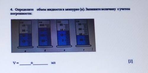 4. Определите обем отопостановенаурвео). Зактересу елекомпогрешности:[2]​