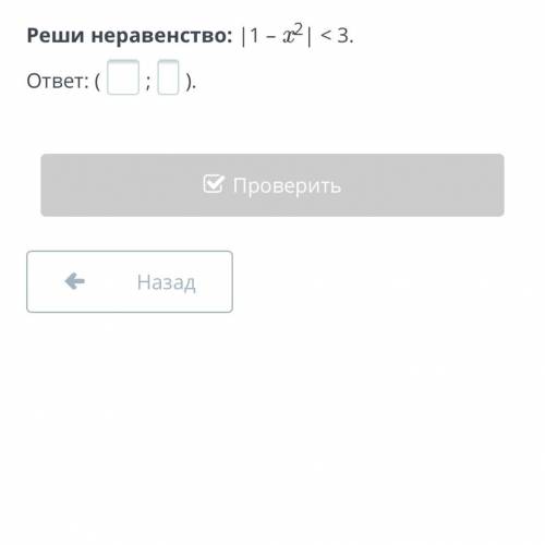 Квадратное неравенство. Урок 6 Реши неравенство: |1 – x2| < 3. ответ: (;).