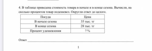 В таблице приведина стоимость товара в начале и в конце сезона вычисли на сколько процентов товар по