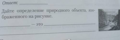 4. Дайте определение природного объекта,браженного на рисунке.- ЭТО​