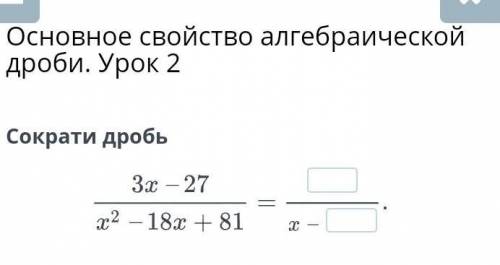 Основное свойство алгебраической дроби. урок 2 ​