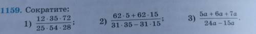 1159. Сократите: 12.35.721)25.54.282)62.5 + 62.1531.35 - 31.155а + ба +7а3)24а - 15аМожете написать