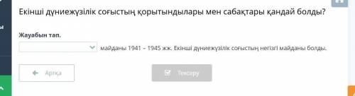 Найти ответ. фронт с 1941 по 1945 гг. Это было главное поле битвы Второй мировой войны.