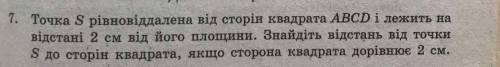 Точка S рівновіддалена від сторін квадрата ABCD і лежить на відстані 2 см від його площини . Знайдіт