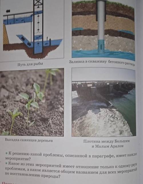 К решению какой проблемы, описанный в параграфе имеет каждое мероприятие? ответьте на вопросы ​