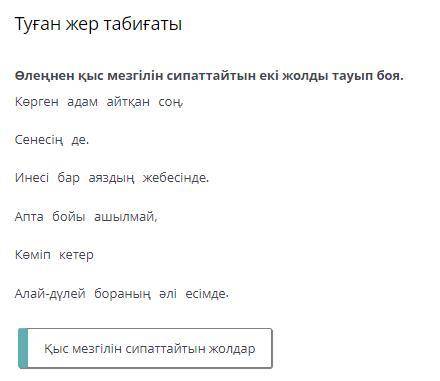 Туған жер табиғаты Өлеңнен қыс мезгілін сипаттайтын екі жолды тауып боя. Көрген адам айтқан соң Сене