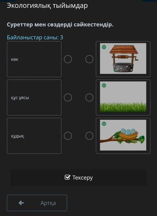 Экологиялық тыйымдар Суреттер мен сөздерді сәйкестендір.Байланыстар саны: 3көкқұс ұясықұдық￼￼￼АртқаТ