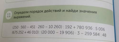 11 Определи порядок действий и найди значениявыражений,(250-560 – 451 - 260 - 10 260): 192 + 780 936