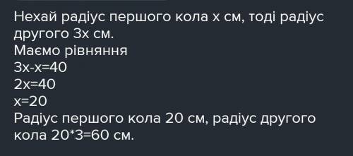 два кола мають внутрішній дотик. Відстань від їхніми центрами 60 см. Знайти радіуси цих кіл, якщо од