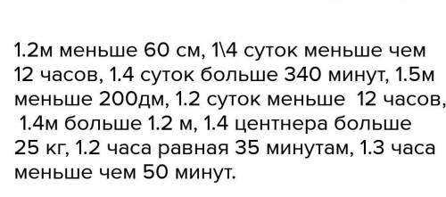 1/4 суток 340 минут 1/2 часа 35 минут 1/2 суток 12 часов 1 2 м 60 см 1 4 м 1/2 м 1/4 суток 12 часов