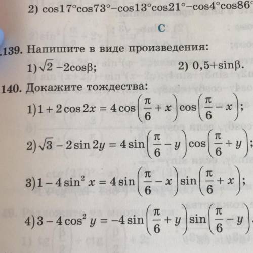 4.140. Докажите тождества: 1)1 + 2 cos 2x = 4 cos TU TC 2) V3 - 2 sin 2y = 4 sin y cos + y; 3)1 - 4