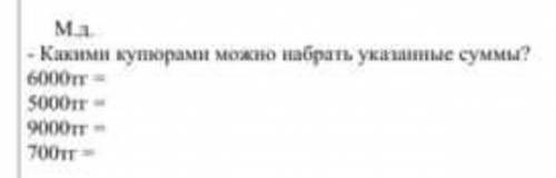 ￼￼￼￼￼м .д какими купюрами ￼￼￼￼￼￼￼￼можно набрать указанные суммы ￼￼ 6000 ￼￼ тг 5000 тг 9000 тг 700 тг