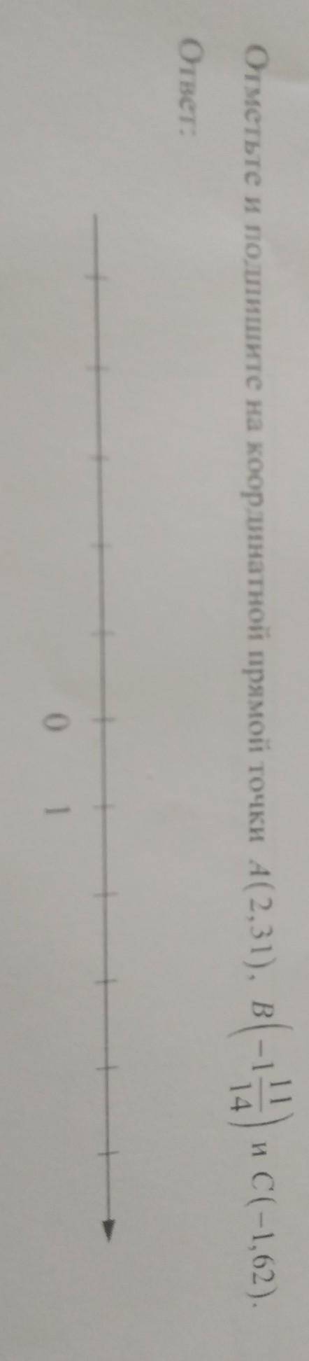 Отметьте и подпишите на координатной прямой точкиА(2,31). ВB|--* (и C(-1,62).​