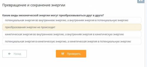 Какие виды механической энергии могут преобразовываться друг в друга?