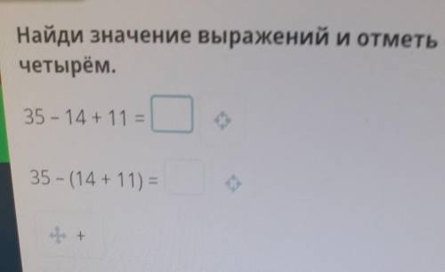 Найди значение выражений и отметь «+» значение выражения, которое кратночетырём.​