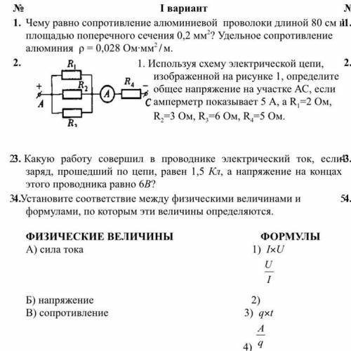 N І вариант 1. Чему равно сопротивление алюминиевой проволоки длиной 80 см 1 площадью поперечного се