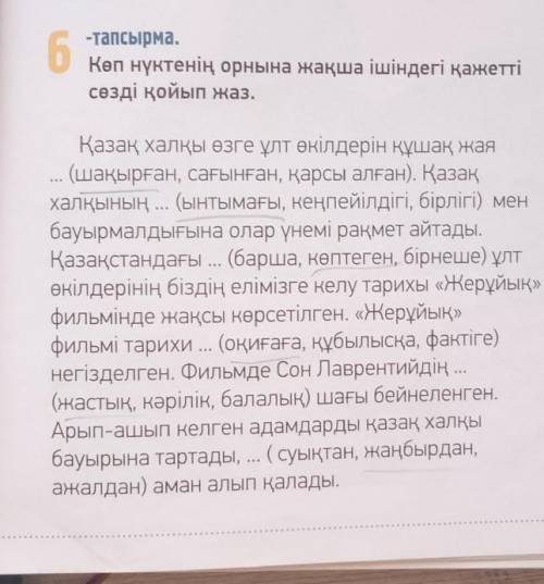 6 -тапсырма.Көп нүктенің орнына жақша ішіндегі қажеттісөзді қойып жаз.Қазақ халқы өзге ұлт өкілдерін