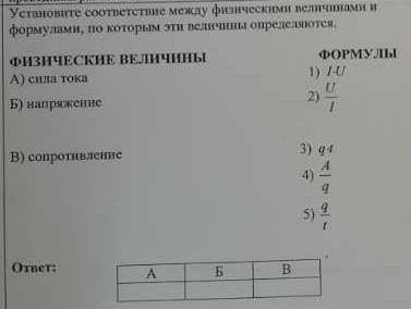 . Установите соответствие между физическими величинами и формулами по которым эти величины определяю